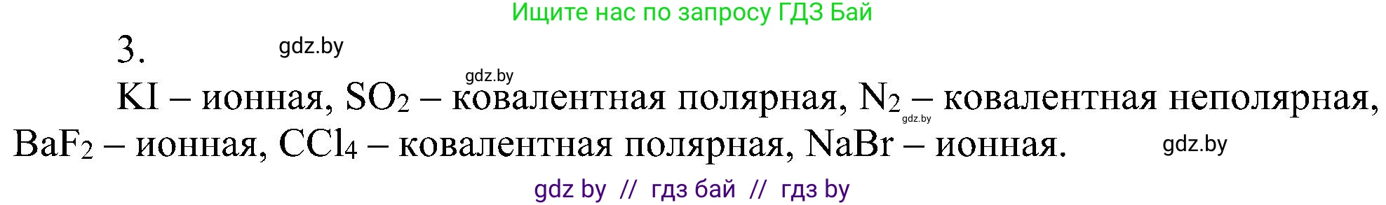 Химия, 8 класс Учебник, авторы: Шиманович Игорь Евгеньевич, Красицкий Василий Анатольевич, Сечко Ольга Ивановна, Хвалюк Виктор Николаевич, издательство Адукацыя i выхаванне, Минск, 2024, страница 188, номер 3, Решение