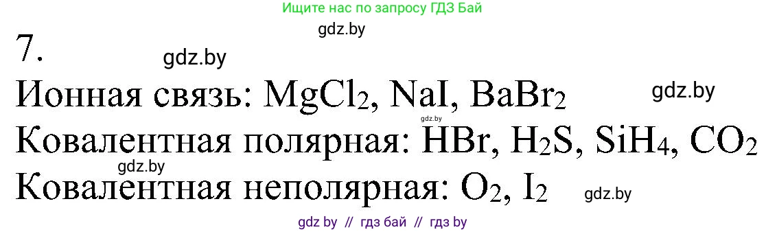 Химия, 8 класс Учебник, авторы: Шиманович Игорь Евгеньевич, Красицкий Василий Анатольевич, Сечко Ольга Ивановна, Хвалюк Виктор Николаевич, издательство Адукацыя i выхаванне, Минск, 2024, страница 188, номер 7, Решение