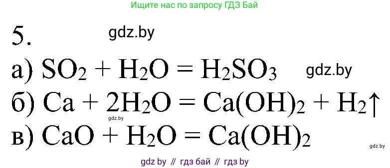 Химия, 8 класс Учебник, авторы: Шиманович Игорь Евгеньевич, Красицкий Василий Анатольевич, Сечко Ольга Ивановна, Хвалюк Виктор Николаевич, издательство Адукацыя i выхаванне, Минск, 2024, страница 192, номер 5, Решение