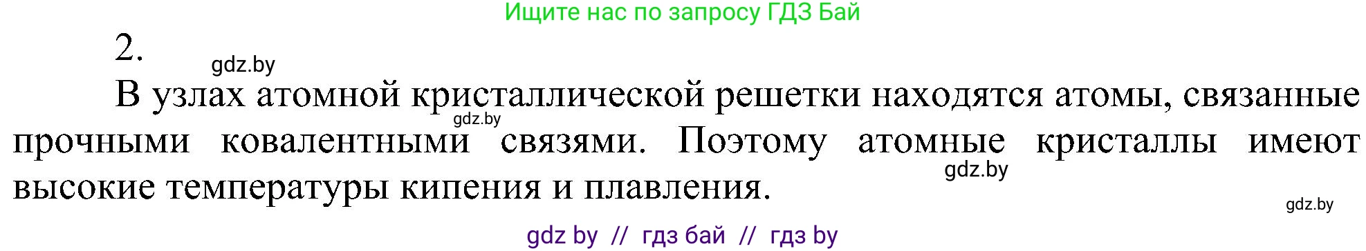 Химия, 8 класс Учебник, авторы: Шиманович Игорь Евгеньевич, Красицкий Василий Анатольевич, Сечко Ольга Ивановна, Хвалюк Виктор Николаевич, издательство Адукацыя i выхаванне, Минск, 2024, страница 198, номер 2, Решение