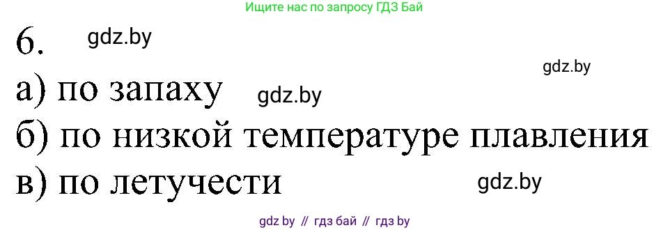 Химия, 8 класс Учебник, авторы: Шиманович Игорь Евгеньевич, Красицкий Василий Анатольевич, Сечко Ольга Ивановна, Хвалюк Виктор Николаевич, издательство Адукацыя i выхаванне, Минск, 2024, страница 198, номер 6, Решение