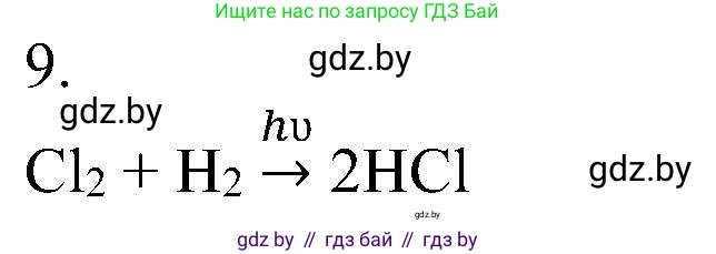 Химия, 8 класс Учебник, авторы: Шиманович Игорь Евгеньевич, Красицкий Василий Анатольевич, Сечко Ольга Ивановна, Хвалюк Виктор Николаевич, издательство Адукацыя i выхаванне, Минск, 2024, страница 203, номер 9, Решение