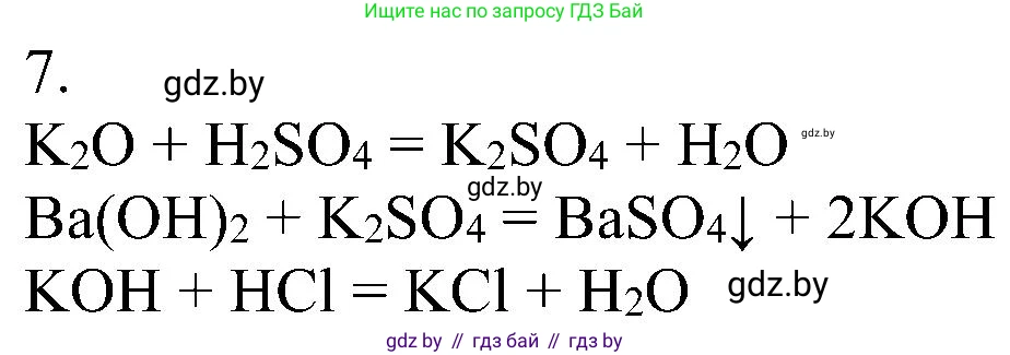 Химия, 8 класс Учебник, авторы: Шиманович Игорь Евгеньевич, Красицкий Василий Анатольевич, Сечко Ольга Ивановна, Хвалюк Виктор Николаевич, издательство Адукацыя i выхаванне, Минск, 2024, страница 207, номер 7, Решение
