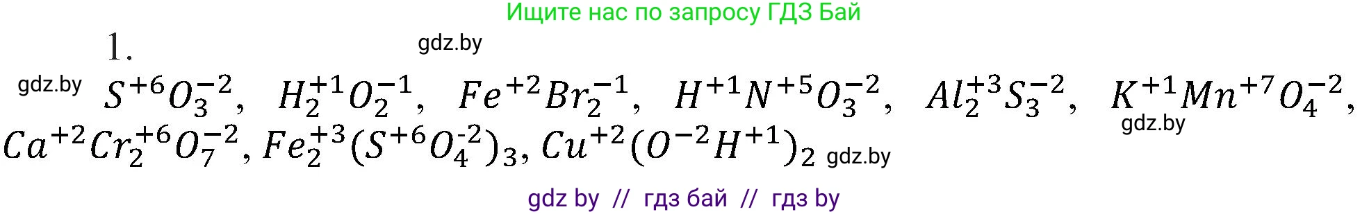 Химия, 8 класс Учебник, авторы: Шиманович Игорь Евгеньевич, Красицкий Василий Анатольевич, Сечко Ольга Ивановна, Хвалюк Виктор Николаевич, издательство Адукацыя i выхаванне, Минск, 2024, страница 213, номер 1, Решение