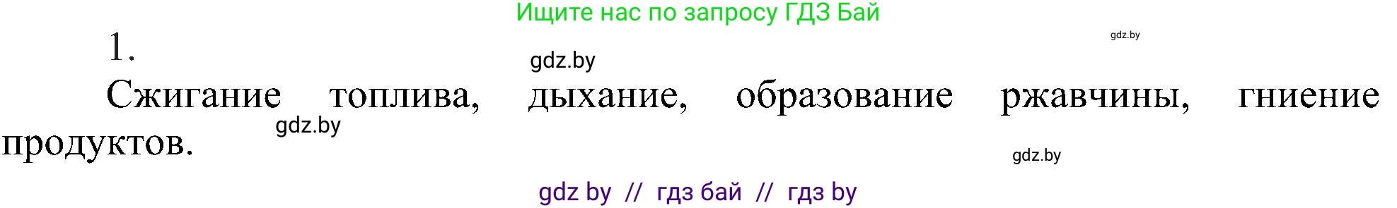 Химия, 8 класс Учебник, авторы: Шиманович Игорь Евгеньевич, Красицкий Василий Анатольевич, Сечко Ольга Ивановна, Хвалюк Виктор Николаевич, издательство Адукацыя i выхаванне, Минск, 2024, страница 220, номер 1, Решение
