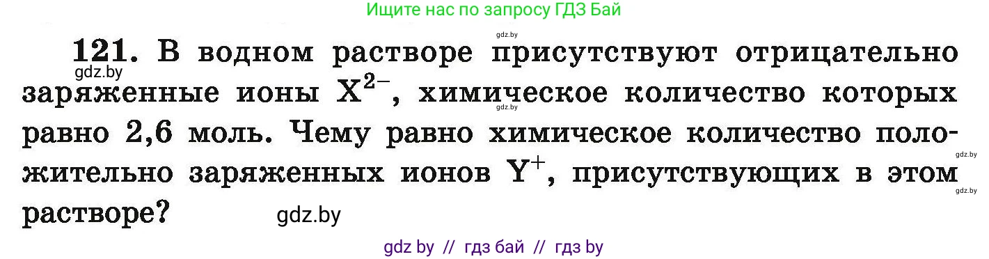 Химия, 9 класс Сборник задач, авторы: Хвалюк Виктор Николаевич, Резяпкин Виктор Ильич, издательство Адукацыя i выхаванне, Минск, 2020, салатового цвета, страница 34, номер 121, Условие