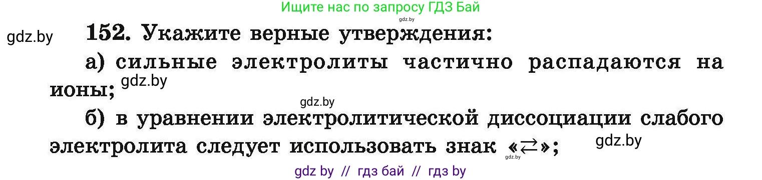 Химия, 9 класс Сборник задач, авторы: Хвалюк Виктор Николаевич, Резяпкин Виктор Ильич, издательство Адукацыя i выхаванне, Минск, 2020, салатового цвета, страница 38, номер 152, Условие