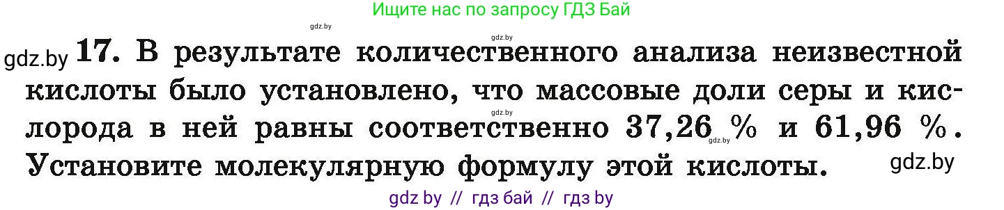 Химия, 9 класс Сборник задач, авторы: Хвалюк Виктор Николаевич, Резяпкин Виктор Ильич, издательство Адукацыя i выхаванне, Минск, 2020, салатового цвета, страница 11, номер 17, Условие