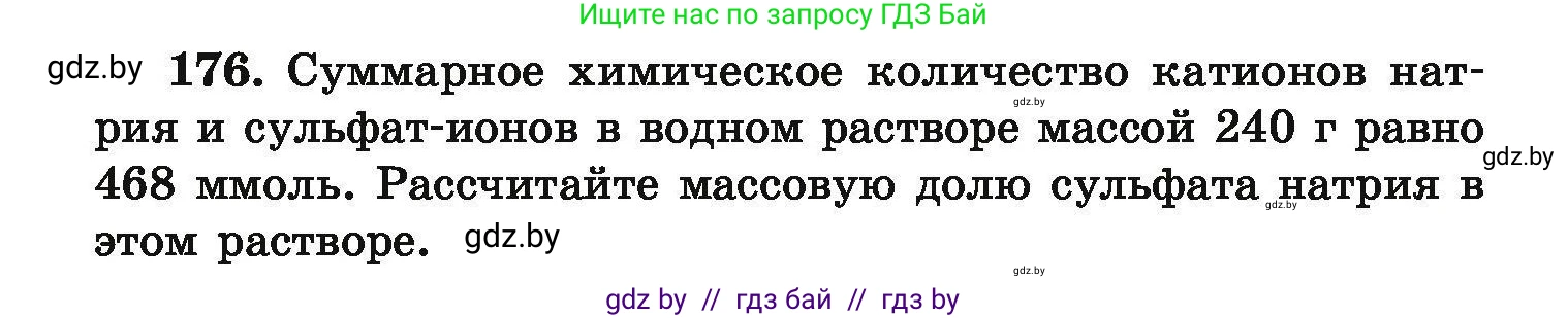 Химия, 9 класс Сборник задач, авторы: Хвалюк Виктор Николаевич, Резяпкин Виктор Ильич, издательство Адукацыя i выхаванне, Минск, 2020, салатового цвета, страница 42, номер 176, Условие
