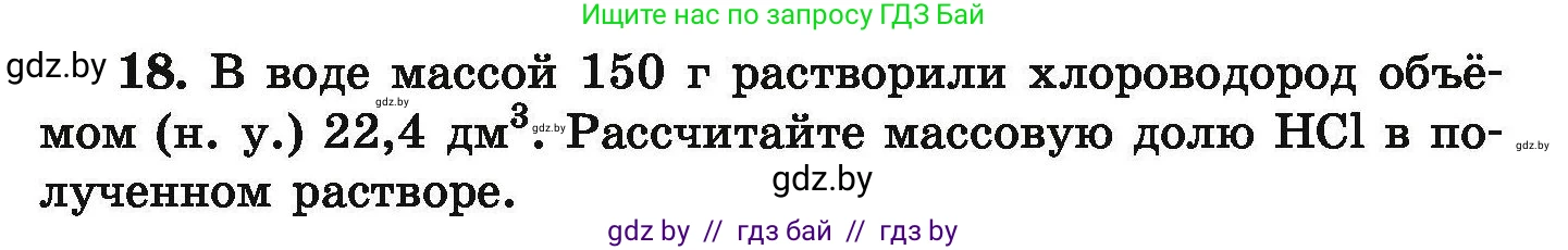 Химия, 9 класс Сборник задач, авторы: Хвалюк Виктор Николаевич, Резяпкин Виктор Ильич, издательство Адукацыя i выхаванне, Минск, 2020, салатового цвета, страница 11, номер 18, Условие