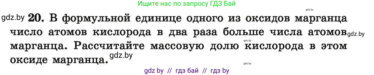 Химия, 9 класс Сборник задач, авторы: Хвалюк Виктор Николаевич, Резяпкин Виктор Ильич, издательство Адукацыя i выхаванне, Минск, 2020, салатового цвета, страница 11, номер 20, Условие