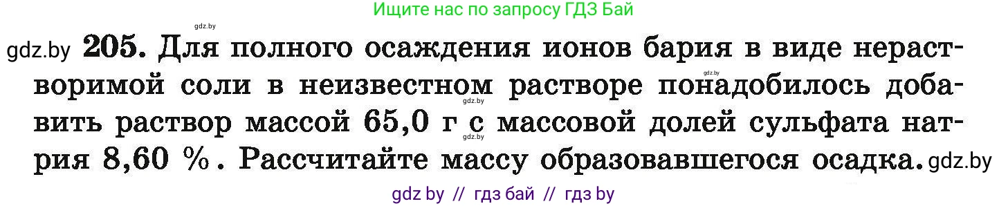 Химия, 9 класс Сборник задач, авторы: Хвалюк Виктор Николаевич, Резяпкин Виктор Ильич, издательство Адукацыя i выхаванне, Минск, 2020, салатового цвета, страница 47, номер 205, Условие