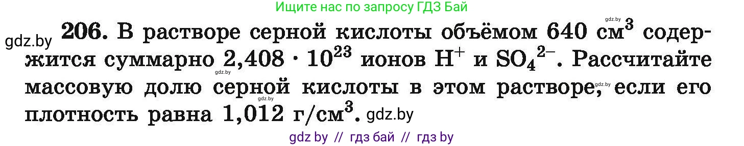 Химия, 9 класс Сборник задач, авторы: Хвалюк Виктор Николаевич, Резяпкин Виктор Ильич, издательство Адукацыя i выхаванне, Минск, 2020, салатового цвета, страница 47, номер 206, Условие
