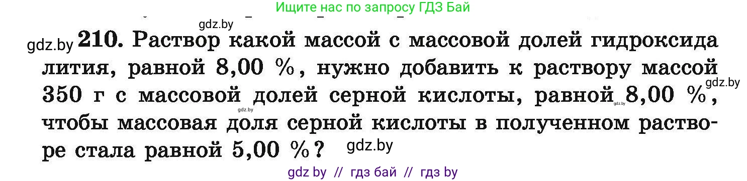 Химия, 9 класс Сборник задач, авторы: Хвалюк Виктор Николаевич, Резяпкин Виктор Ильич, издательство Адукацыя i выхаванне, Минск, 2020, салатового цвета, страница 48, номер 210, Условие