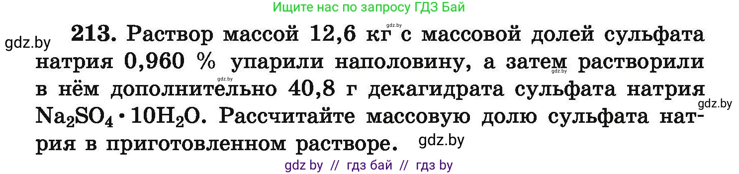 Химия, 9 класс Сборник задач, авторы: Хвалюк Виктор Николаевич, Резяпкин Виктор Ильич, издательство Адукацыя i выхаванне, Минск, 2020, салатового цвета, страница 48, номер 213, Условие