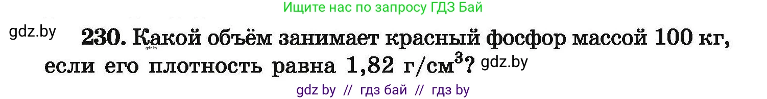 Химия, 9 класс Сборник задач, авторы: Хвалюк Виктор Николаевич, Резяпкин Виктор Ильич, издательство Адукацыя i выхаванне, Минск, 2020, салатового цвета, страница 54, номер 230, Условие