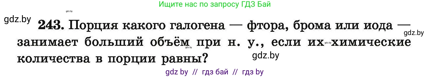 Химия, 9 класс Сборник задач, авторы: Хвалюк Виктор Николаевич, Резяпкин Виктор Ильич, издательство Адукацыя i выхаванне, Минск, 2020, салатового цвета, страница 56, номер 243, Условие