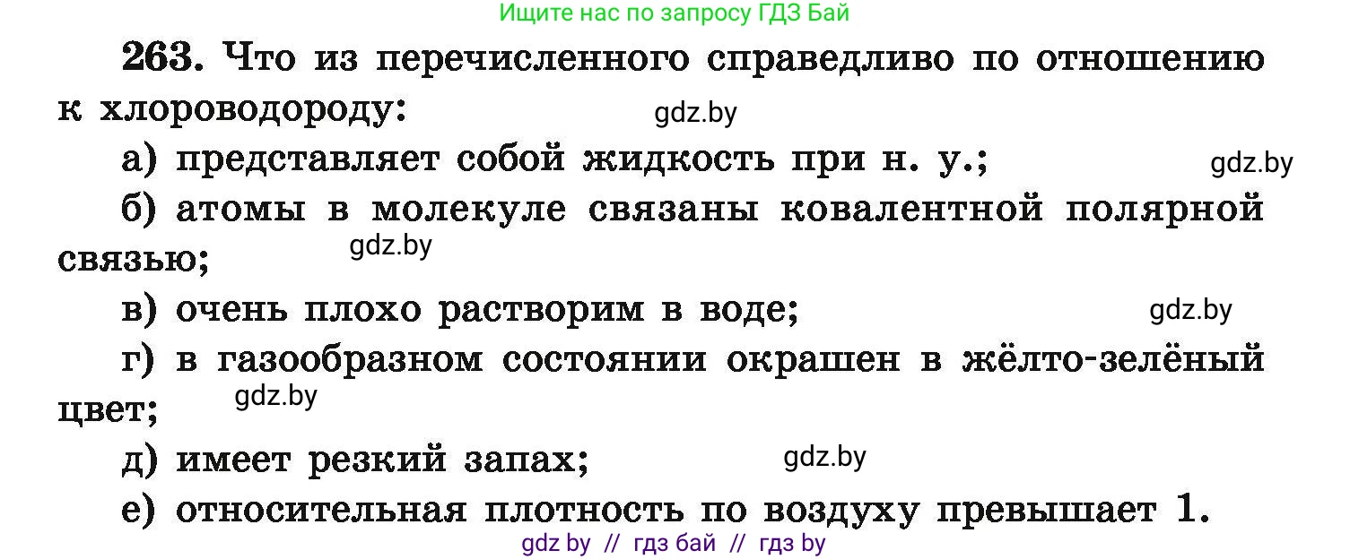 Химия, 9 класс Сборник задач, авторы: Хвалюк Виктор Николаевич, Резяпкин Виктор Ильич, издательство Адукацыя i выхаванне, Минск, 2020, салатового цвета, страница 59, номер 263, Условие