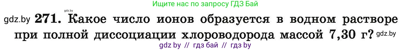Химия, 9 класс Сборник задач, авторы: Хвалюк Виктор Николаевич, Резяпкин Виктор Ильич, издательство Адукацыя i выхаванне, Минск, 2020, салатового цвета, страница 60, номер 271, Условие