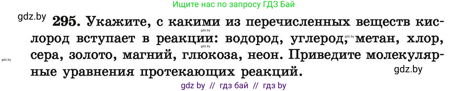 Химия, 9 класс Сборник задач, авторы: Хвалюк Виктор Николаевич, Резяпкин Виктор Ильич, издательство Адукацыя i выхаванне, Минск, 2020, салатового цвета, страница 64, номер 295, Условие