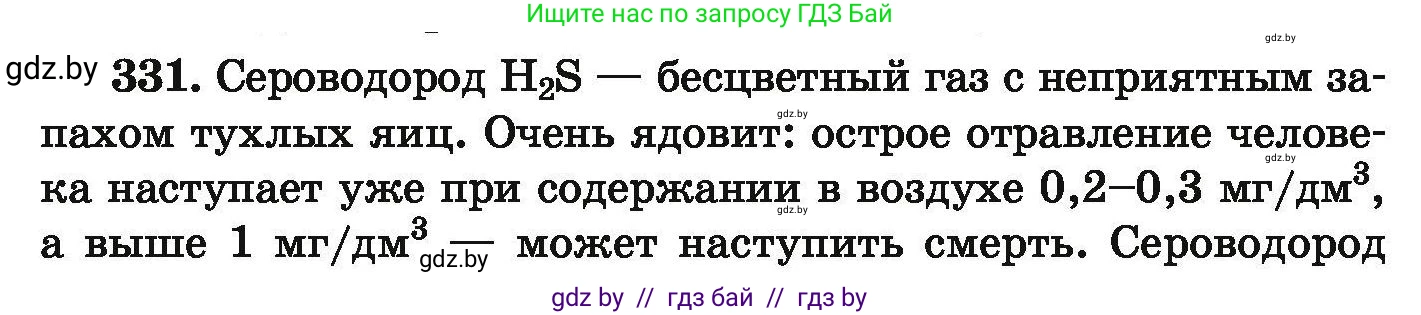 Химия, 9 класс Сборник задач, авторы: Хвалюк Виктор Николаевич, Резяпкин Виктор Ильич, издательство Адукацыя i выхаванне, Минск, 2020, салатового цвета, страница 69, номер 331, Условие
