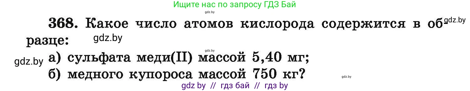 Химия, 9 класс Сборник задач, авторы: Хвалюк Виктор Николаевич, Резяпкин Виктор Ильич, издательство Адукацыя i выхаванне, Минск, 2020, салатового цвета, страница 76, номер 368, Условие