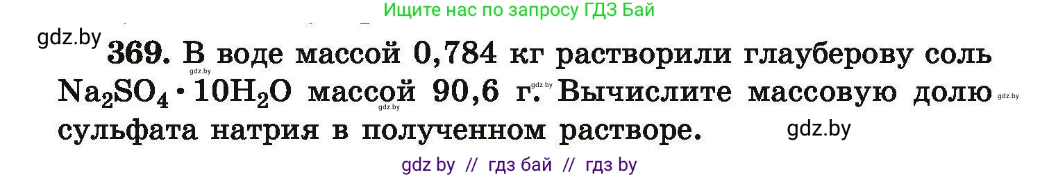 Химия, 9 класс Сборник задач, авторы: Хвалюк Виктор Николаевич, Резяпкин Виктор Ильич, издательство Адукацыя i выхаванне, Минск, 2020, салатового цвета, страница 76, номер 369, Условие