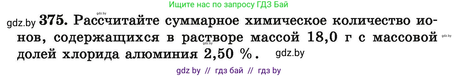 Химия, 9 класс Сборник задач, авторы: Хвалюк Виктор Николаевич, Резяпкин Виктор Ильич, издательство Адукацыя i выхаванне, Минск, 2020, салатового цвета, страница 76, номер 375, Условие