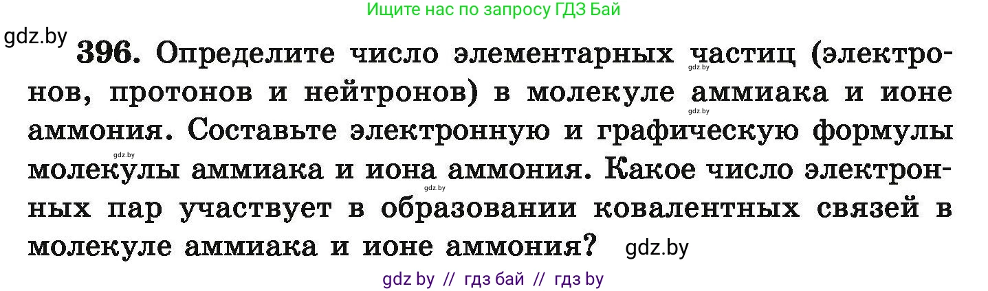 Химия, 9 класс Сборник задач, авторы: Хвалюк Виктор Николаевич, Резяпкин Виктор Ильич, издательство Адукацыя i выхаванне, Минск, 2020, салатового цвета, страница 79, номер 396, Условие