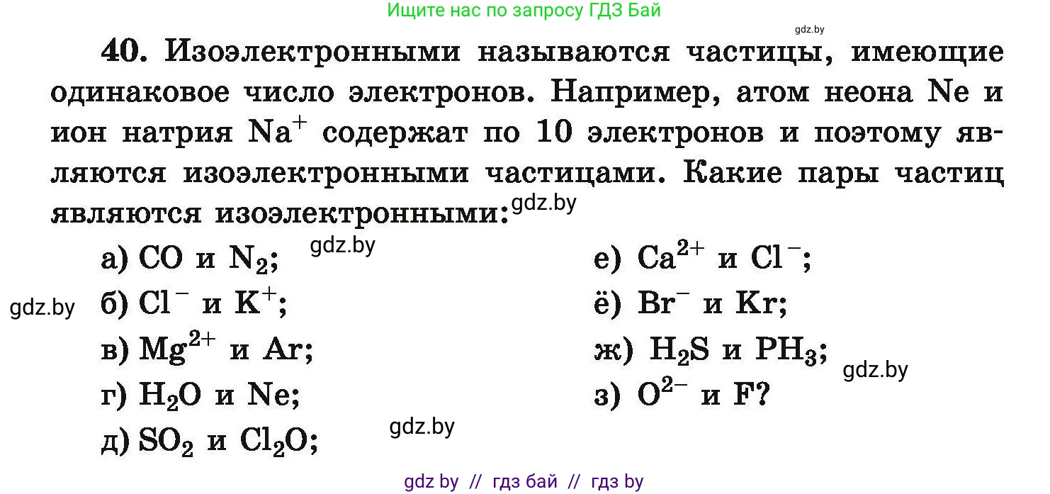 Химия, 9 класс Сборник задач, авторы: Хвалюк Виктор Николаевич, Резяпкин Виктор Ильич, издательство Адукацыя i выхаванне, Минск, 2020, салатового цвета, страница 14, номер 40, Условие