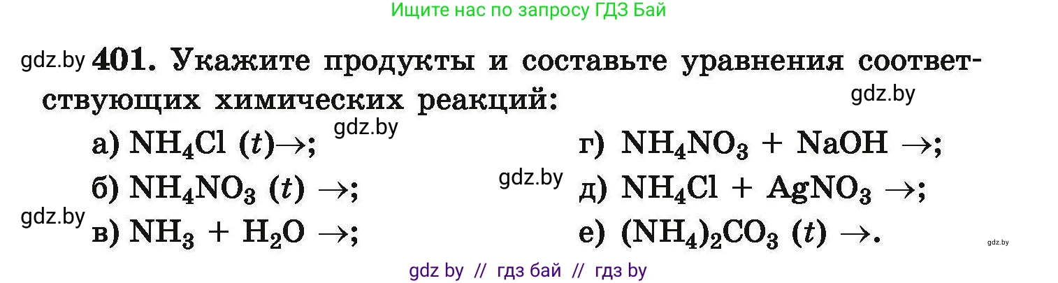 Химия, 9 класс Сборник задач, авторы: Хвалюк Виктор Николаевич, Резяпкин Виктор Ильич, издательство Адукацыя i выхаванне, Минск, 2020, салатового цвета, страница 81, номер 401, Условие
