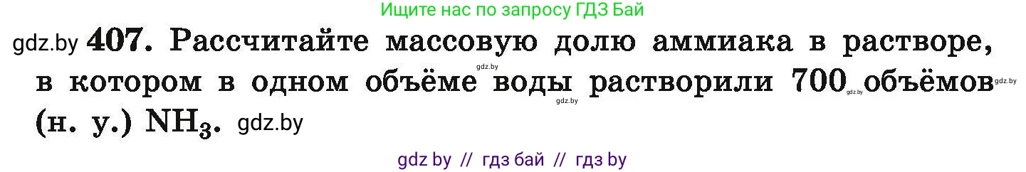 Химия, 9 класс Сборник задач, авторы: Хвалюк Виктор Николаевич, Резяпкин Виктор Ильич, издательство Адукацыя i выхаванне, Минск, 2020, салатового цвета, страница 82, номер 407, Условие