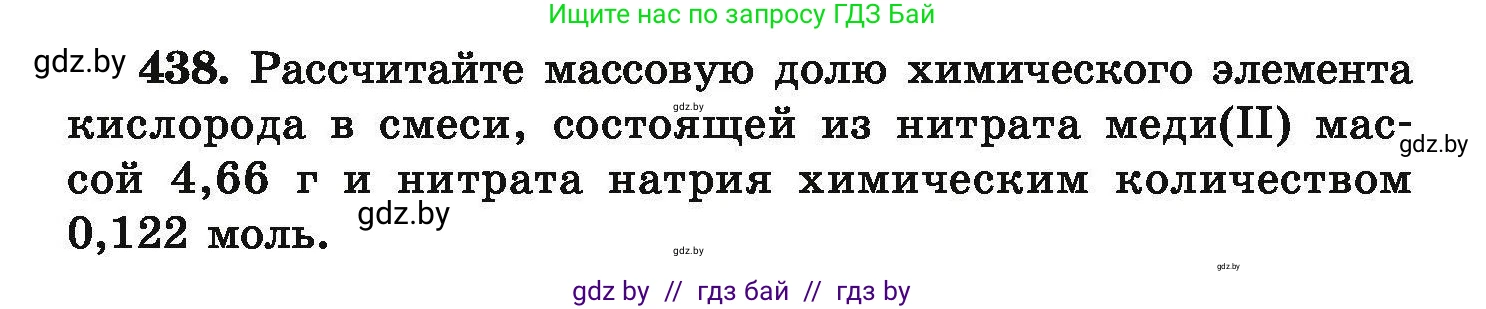 Химия, 9 класс Сборник задач, авторы: Хвалюк Виктор Николаевич, Резяпкин Виктор Ильич, издательство Адукацыя i выхаванне, Минск, 2020, салатового цвета, страница 86, номер 438, Условие