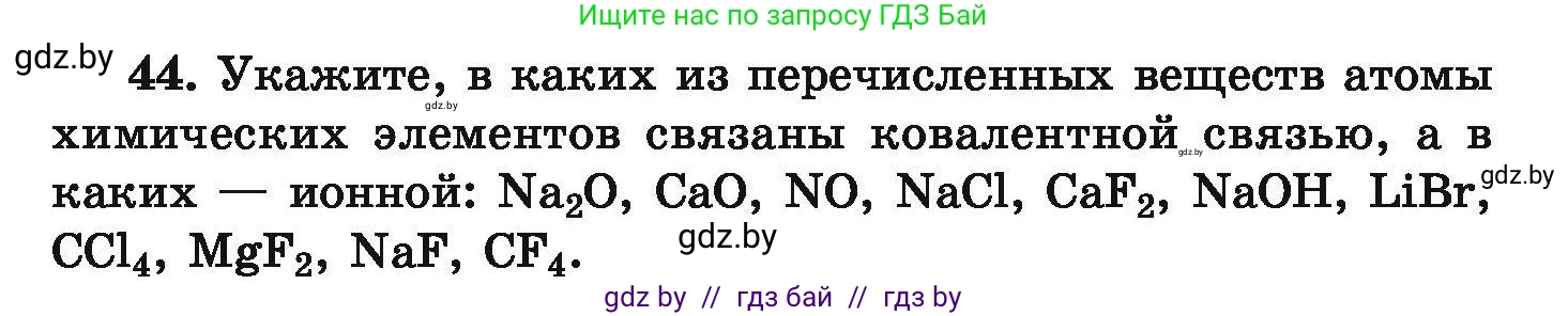 Химия, 9 класс Сборник задач, авторы: Хвалюк Виктор Николаевич, Резяпкин Виктор Ильич, издательство Адукацыя i выхаванне, Минск, 2020, салатового цвета, страница 15, номер 44, Условие