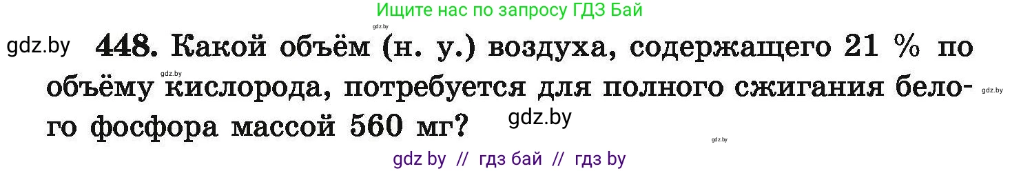 Химия, 9 класс Сборник задач, авторы: Хвалюк Виктор Николаевич, Резяпкин Виктор Ильич, издательство Адукацыя i выхаванне, Минск, 2020, салатового цвета, страница 88, номер 448, Условие