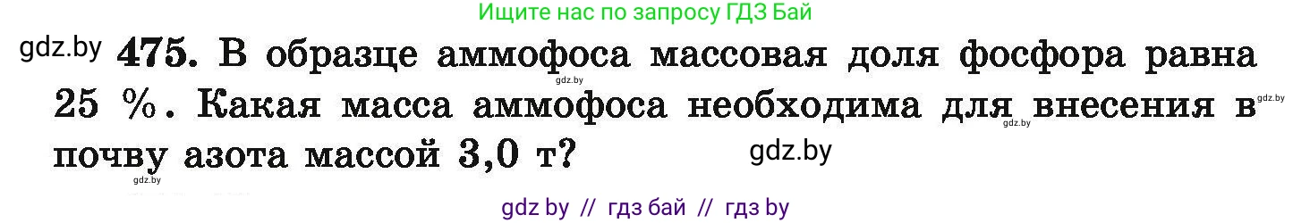 Химия, 9 класс Сборник задач, авторы: Хвалюк Виктор Николаевич, Резяпкин Виктор Ильич, издательство Адукацыя i выхаванне, Минск, 2020, салатового цвета, страница 92, номер 475, Условие
