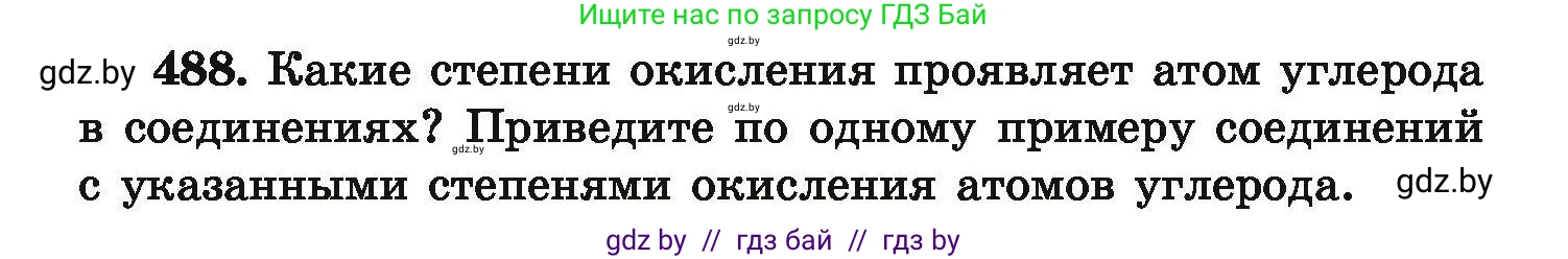Химия, 9 класс Сборник задач, авторы: Хвалюк Виктор Николаевич, Резяпкин Виктор Ильич, издательство Адукацыя i выхаванне, Минск, 2020, салатового цвета, страница 94, номер 488, Условие