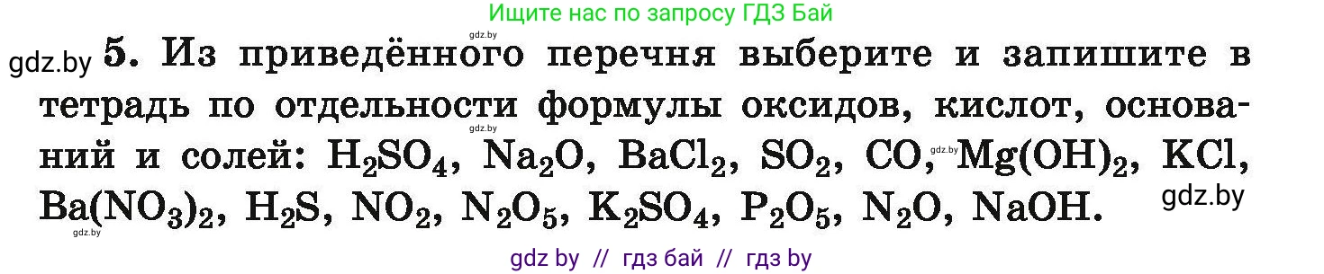 Химия, 9 класс Сборник задач, авторы: Хвалюк Виктор Николаевич, Резяпкин Виктор Ильич, издательство Адукацыя i выхаванне, Минск, 2020, салатового цвета, страница 8, номер 5, Условие