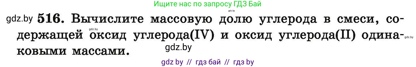 Химия, 9 класс Сборник задач, авторы: Хвалюк Виктор Николаевич, Резяпкин Виктор Ильич, издательство Адукацыя i выхаванне, Минск, 2020, салатового цвета, страница 98, номер 516, Условие