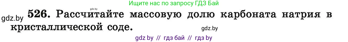 Химия, 9 класс Сборник задач, авторы: Хвалюк Виктор Николаевич, Резяпкин Виктор Ильич, издательство Адукацыя i выхаванне, Минск, 2020, салатового цвета, страница 99, номер 526, Условие