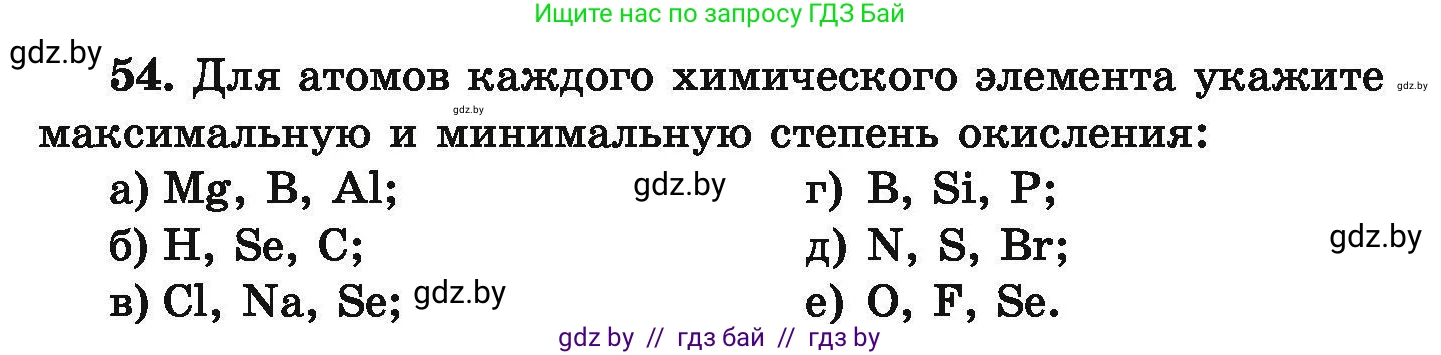 Химия, 9 класс Сборник задач, авторы: Хвалюк Виктор Николаевич, Резяпкин Виктор Ильич, издательство Адукацыя i выхаванне, Минск, 2020, салатового цвета, страница 16, номер 54, Условие