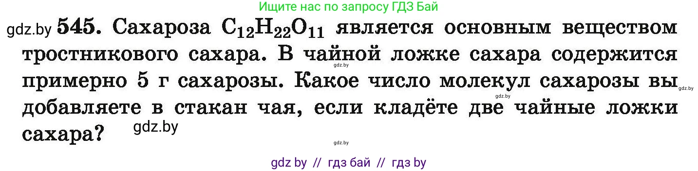 Химия, 9 класс Сборник задач, авторы: Хвалюк Виктор Николаевич, Резяпкин Виктор Ильич, издательство Адукацыя i выхаванне, Минск, 2020, салатового цвета, страница 101, номер 545, Условие