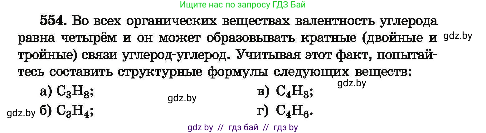Химия, 9 класс Сборник задач, авторы: Хвалюк Виктор Николаевич, Резяпкин Виктор Ильич, издательство Адукацыя i выхаванне, Минск, 2020, салатового цвета, страница 103, номер 554, Условие