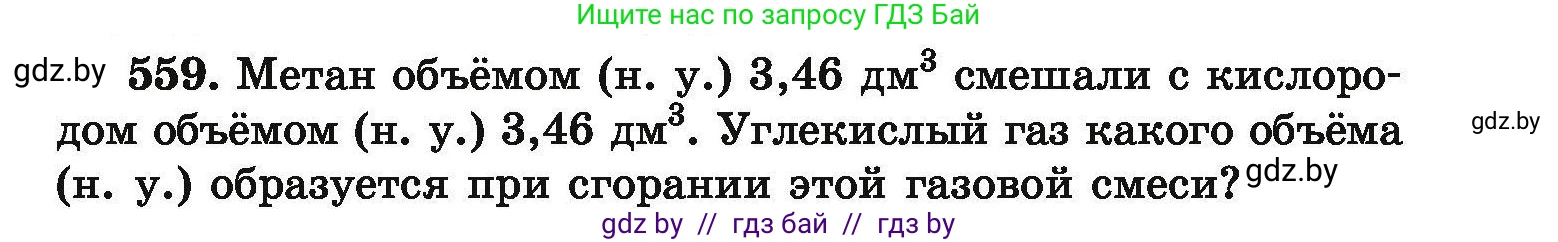 Химия, 9 класс Сборник задач, авторы: Хвалюк Виктор Николаевич, Резяпкин Виктор Ильич, издательство Адукацыя i выхаванне, Минск, 2020, салатового цвета, страница 103, номер 559, Условие