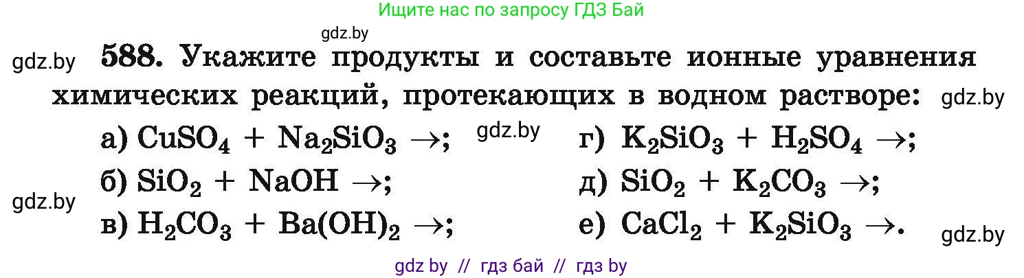 Химия, 9 класс Сборник задач, авторы: Хвалюк Виктор Николаевич, Резяпкин Виктор Ильич, издательство Адукацыя i выхаванне, Минск, 2020, салатового цвета, страница 108, номер 588, Условие