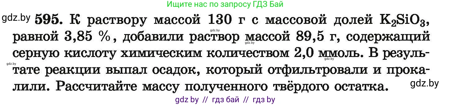 Химия, 9 класс Сборник задач, авторы: Хвалюк Виктор Николаевич, Резяпкин Виктор Ильич, издательство Адукацыя i выхаванне, Минск, 2020, салатового цвета, страница 109, номер 595, Условие