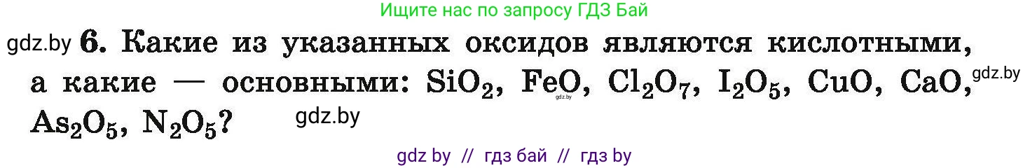 Химия, 9 класс Сборник задач, авторы: Хвалюк Виктор Николаевич, Резяпкин Виктор Ильич, издательство Адукацыя i выхаванне, Минск, 2020, салатового цвета, страница 8, номер 6, Условие