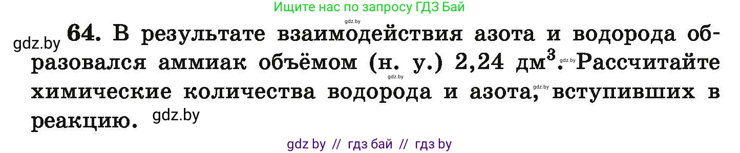 Химия, 9 класс Сборник задач, авторы: Хвалюк Виктор Николаевич, Резяпкин Виктор Ильич, издательство Адукацыя i выхаванне, Минск, 2020, салатового цвета, страница 19, номер 64, Условие