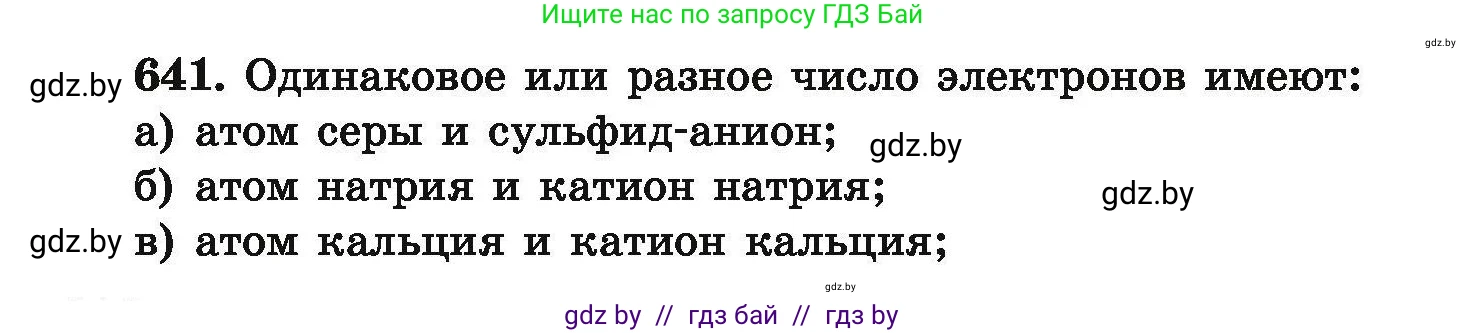 Химия, 9 класс Сборник задач, авторы: Хвалюк Виктор Николаевич, Резяпкин Виктор Ильич, издательство Адукацыя i выхаванне, Минск, 2020, салатового цвета, страница 119, номер 641, Условие