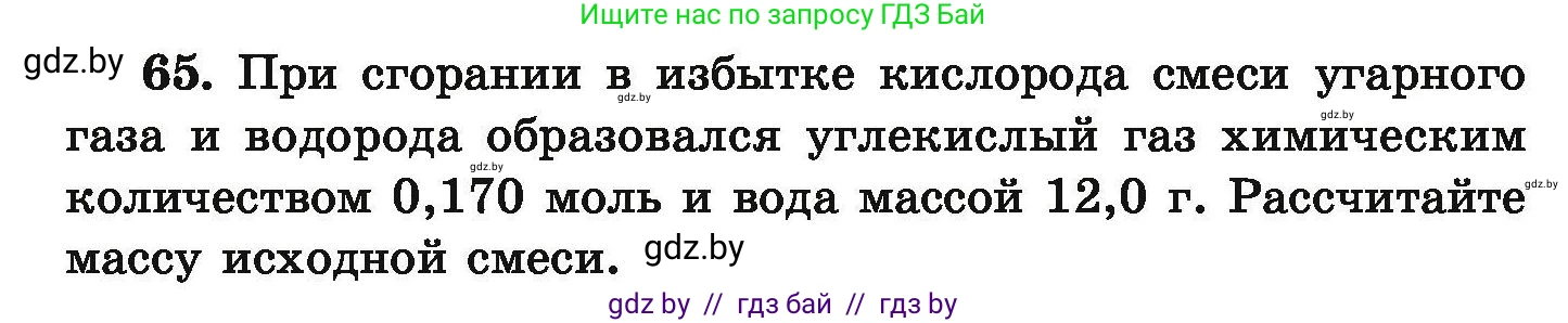 Химия, 9 класс Сборник задач, авторы: Хвалюк Виктор Николаевич, Резяпкин Виктор Ильич, издательство Адукацыя i выхаванне, Минск, 2020, салатового цвета, страница 19, номер 65, Условие